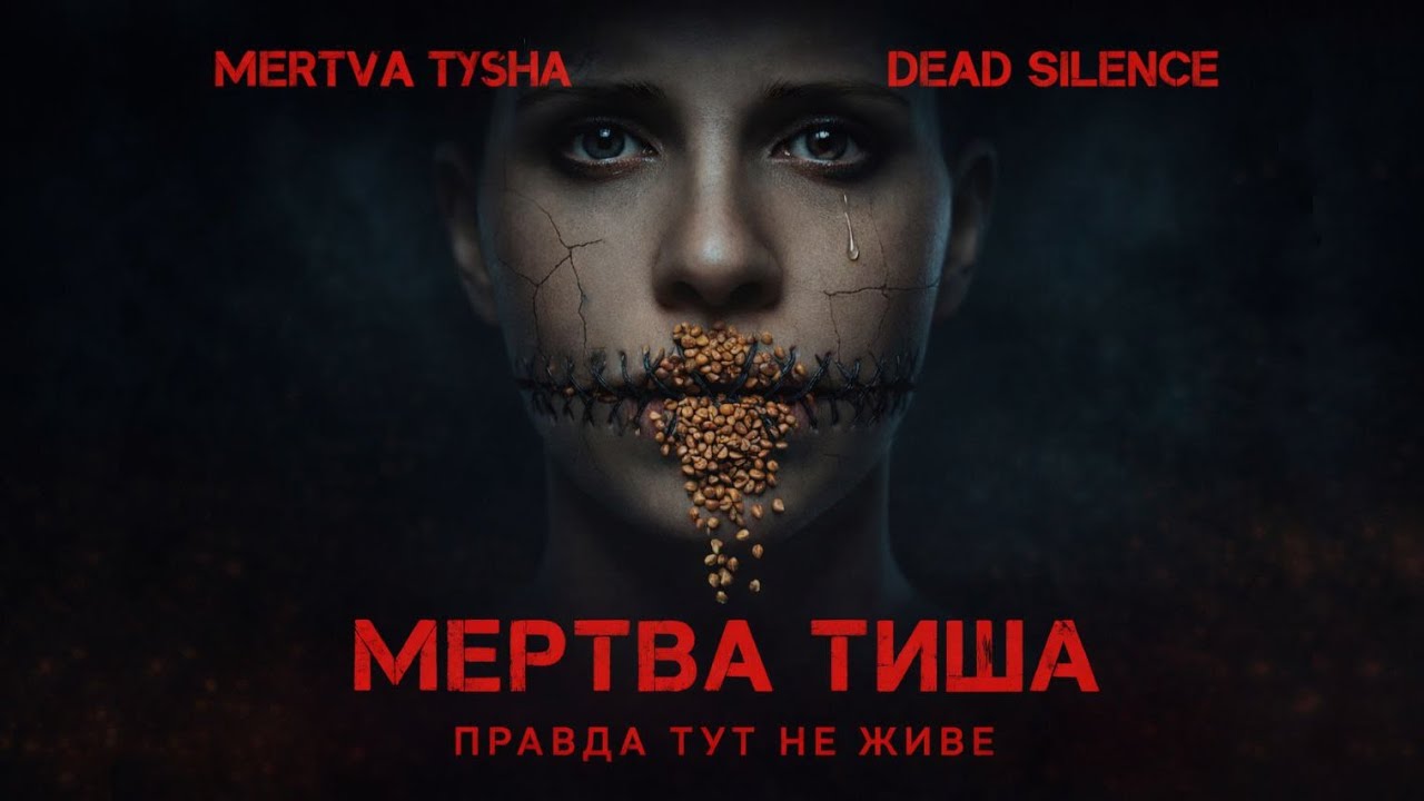 MERTVA TYSHA — Мертва Тиша (Official Visualizer)