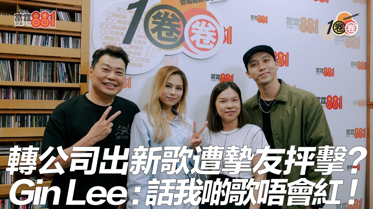 轉公司出新歌遭摯友抨擊？ Gin Lee：話我啲歌唔會紅！