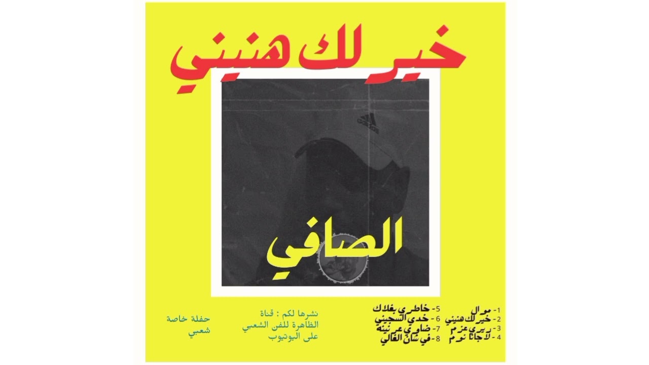 إبراهيم الصافي - خودي النصيحة خيرلك هنيني