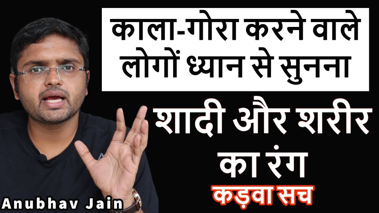 शादी और शरीर का रंग | काला-गोरा करने वाले लोगों ध्यान से सुनना | #colorism #marriage by Anubhav Jain