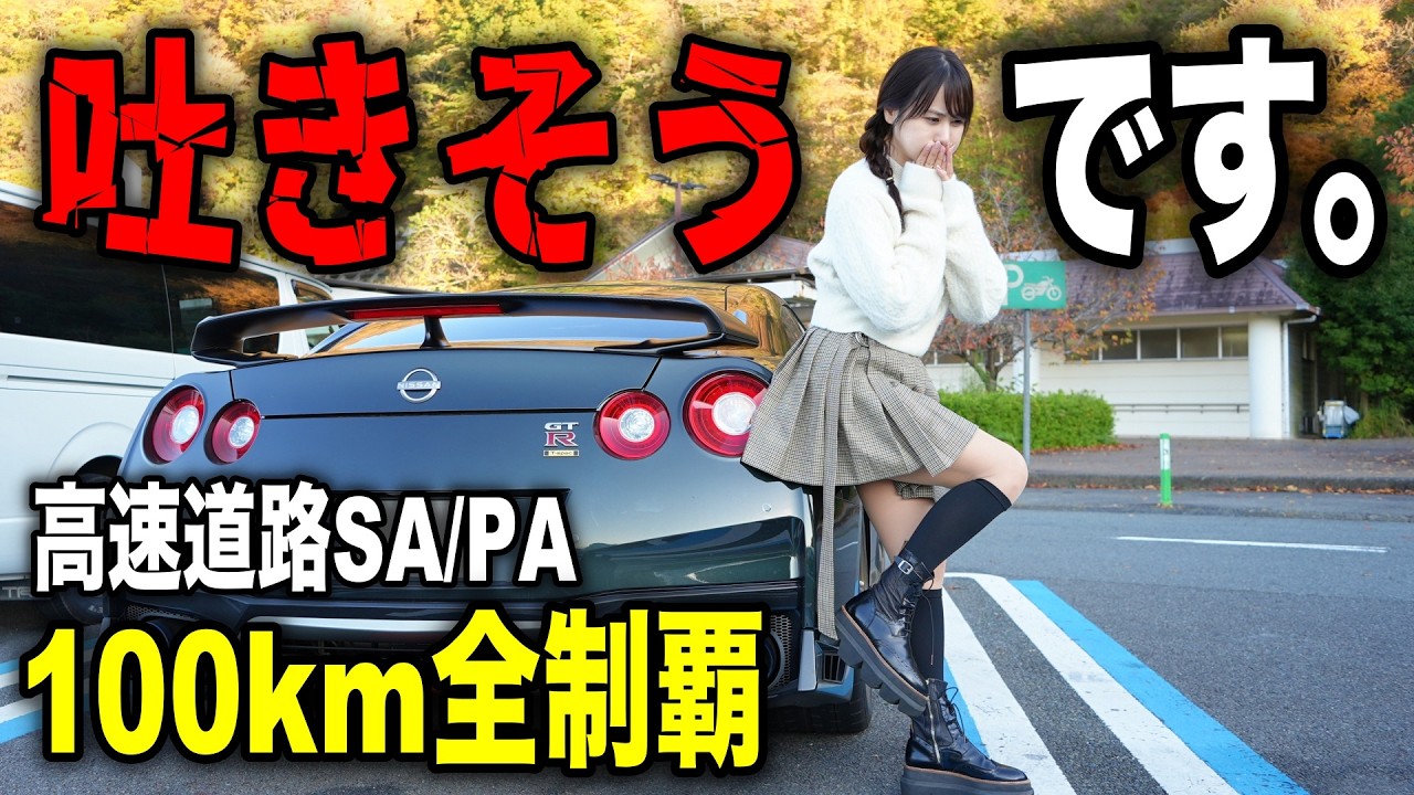 【放送事故】免許無し女子とNISSAN GT-Rで高速道路サービスエリアを全制覇したら後悔することに&hellip;