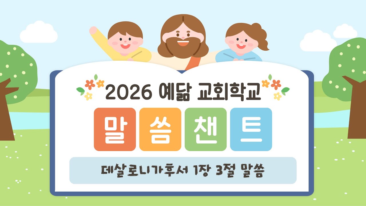 2026 예닮 교회학교 말씀챈트 - 데살로니가후서 1장 3절 말씀
