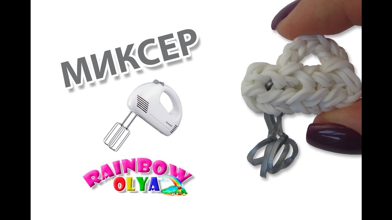 МИКСЕР из резинок на станке. Миксер для кукол | Mixer for dolls