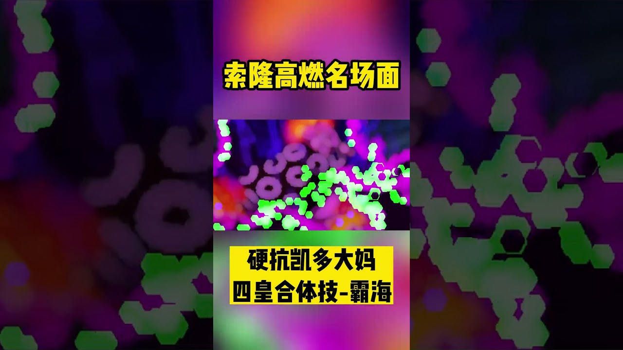 索隆硬抗四皇合擊技！ 凱多大媽－霸海！ #Shorts#動漫#劇情#高燃混剪