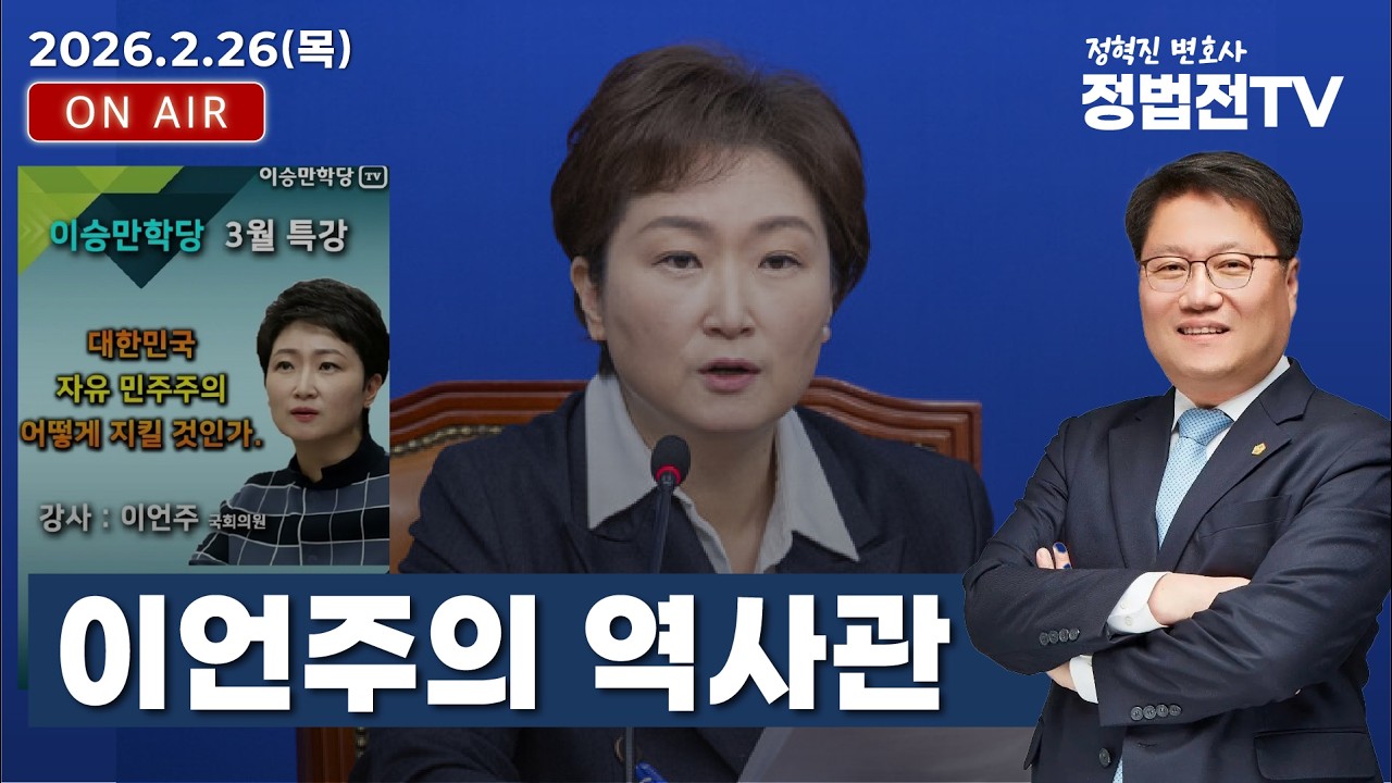 이언주의 역사관 - 2월 26일 정법전TV LIVE