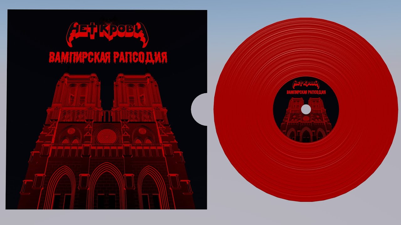 Нет Крови: Вампирская рапсодия (Макси-сингл 09.12.2022)