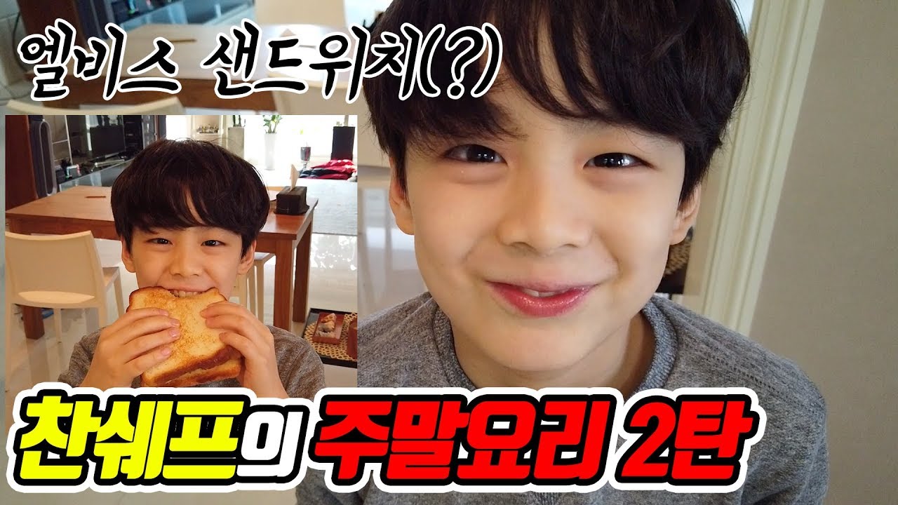 찬쉐프의 주말요리 2탄 엘비스 샌드위치(?) / 찬브로TV