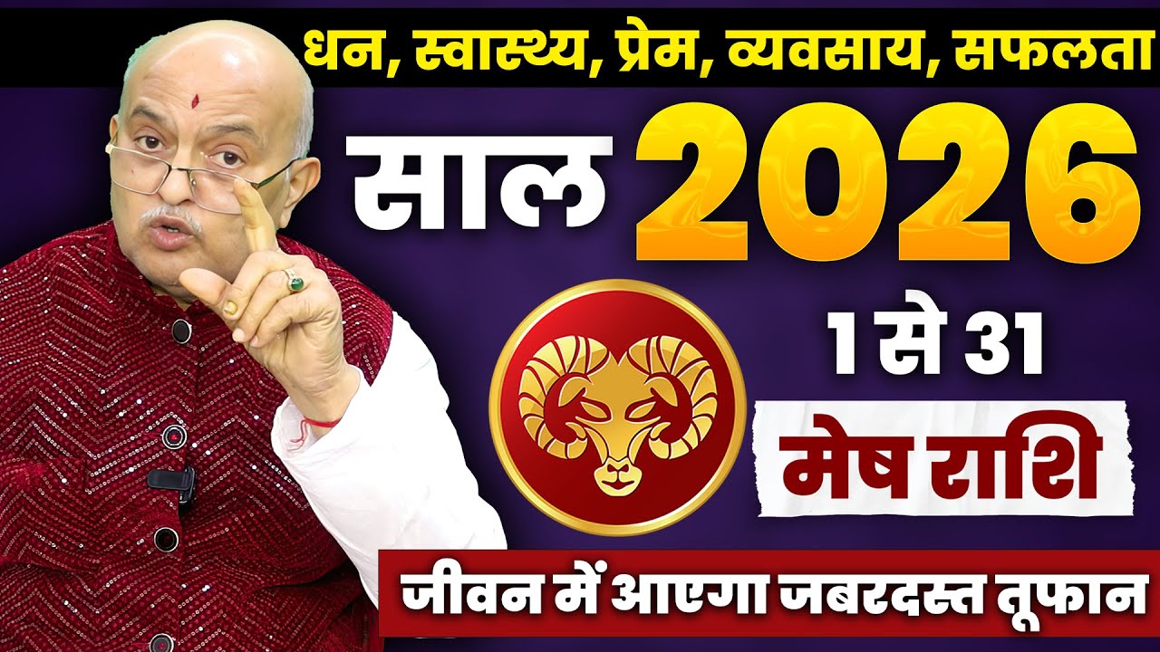 मेष राशि जनवरी 2026 राशिफल | Mesh Rashi January 2026 | Aries January Horoscope | Money, Love?