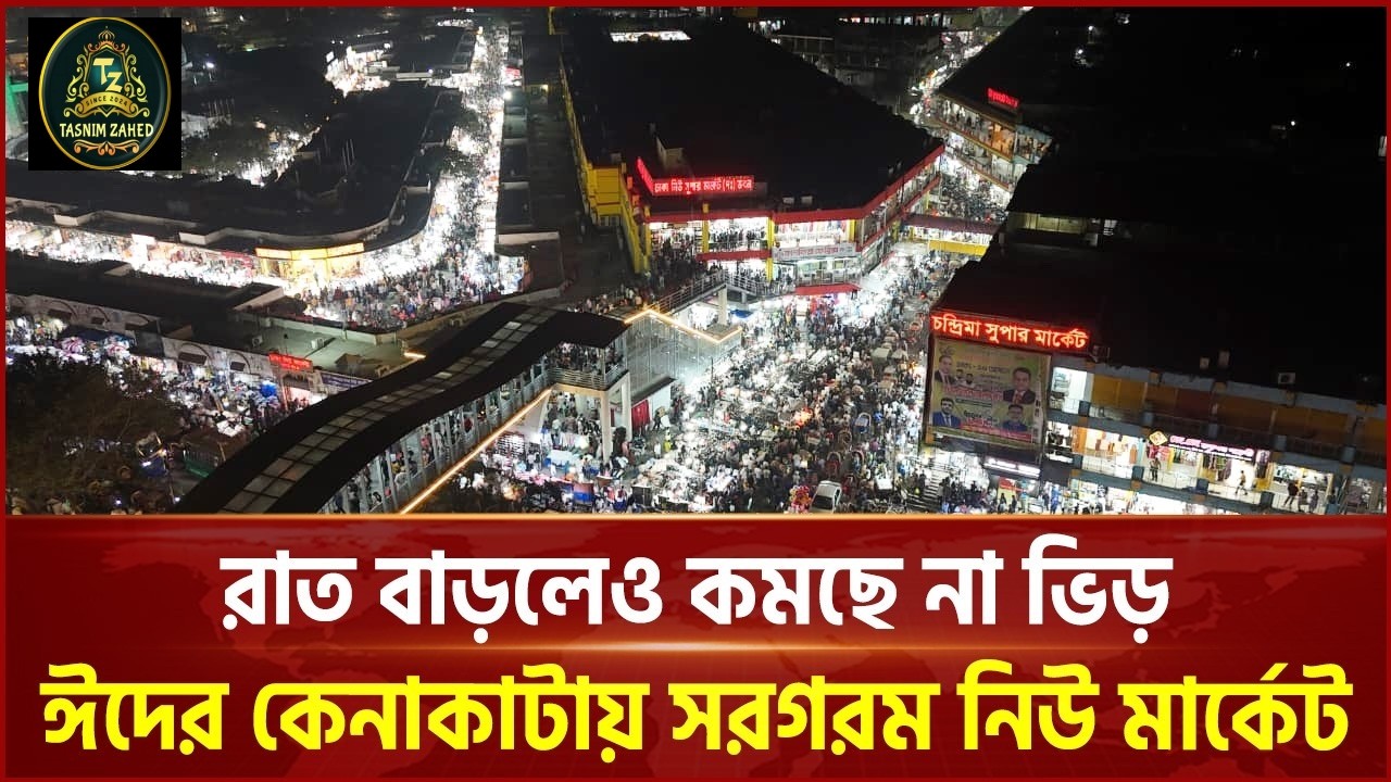 ঈদকে সামনে রেখে জমে উঠেছে ঈদের বাজার  Eid Market || Dhaka