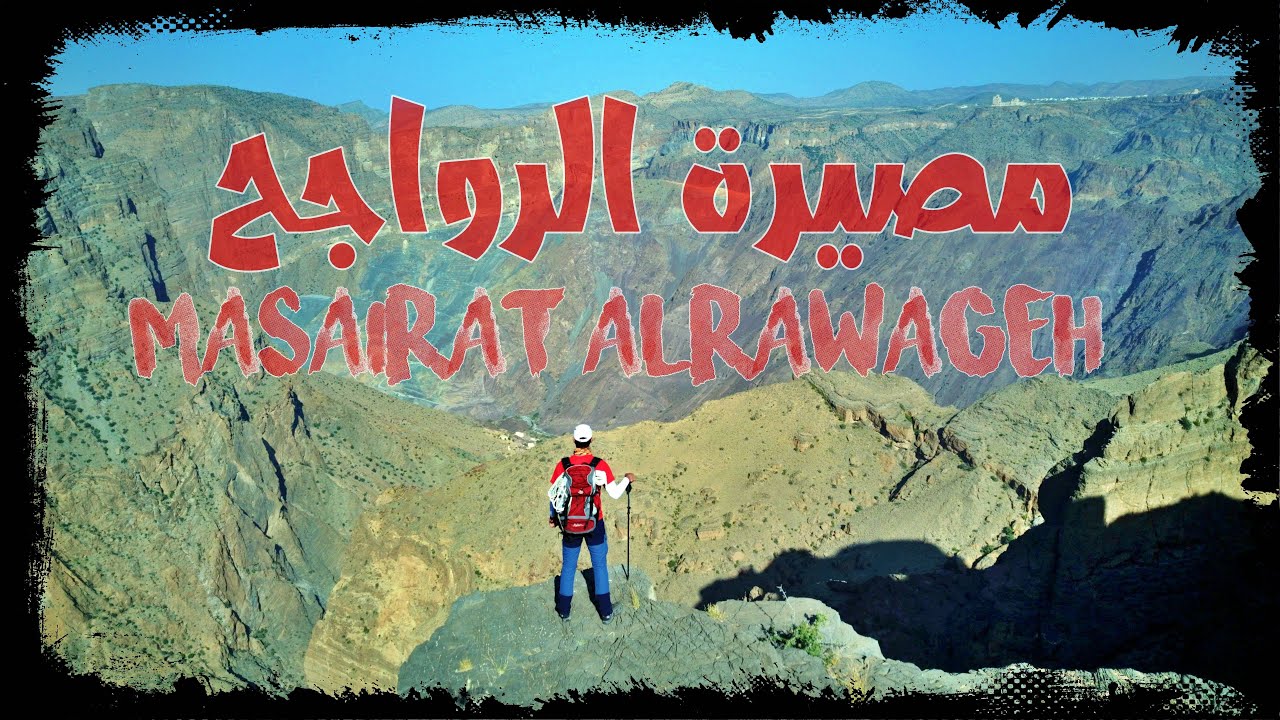 Masairat Alrawageh| CC option available  | مصيرة الرواجح