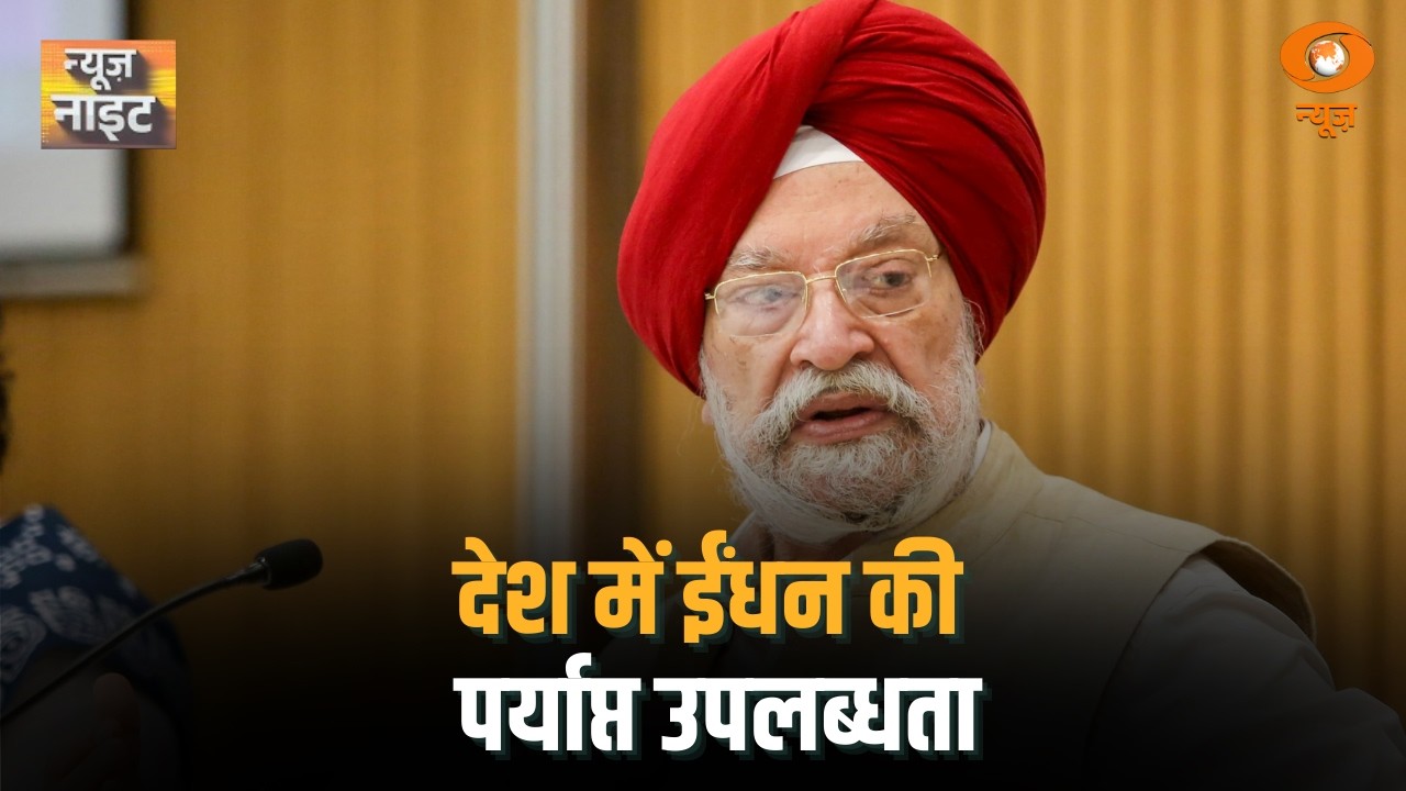 देश में ईंधन की पर्याप्त उपलब्धता  | News Night | PNG-CNG Supply In India | Hardeep Singh Puri