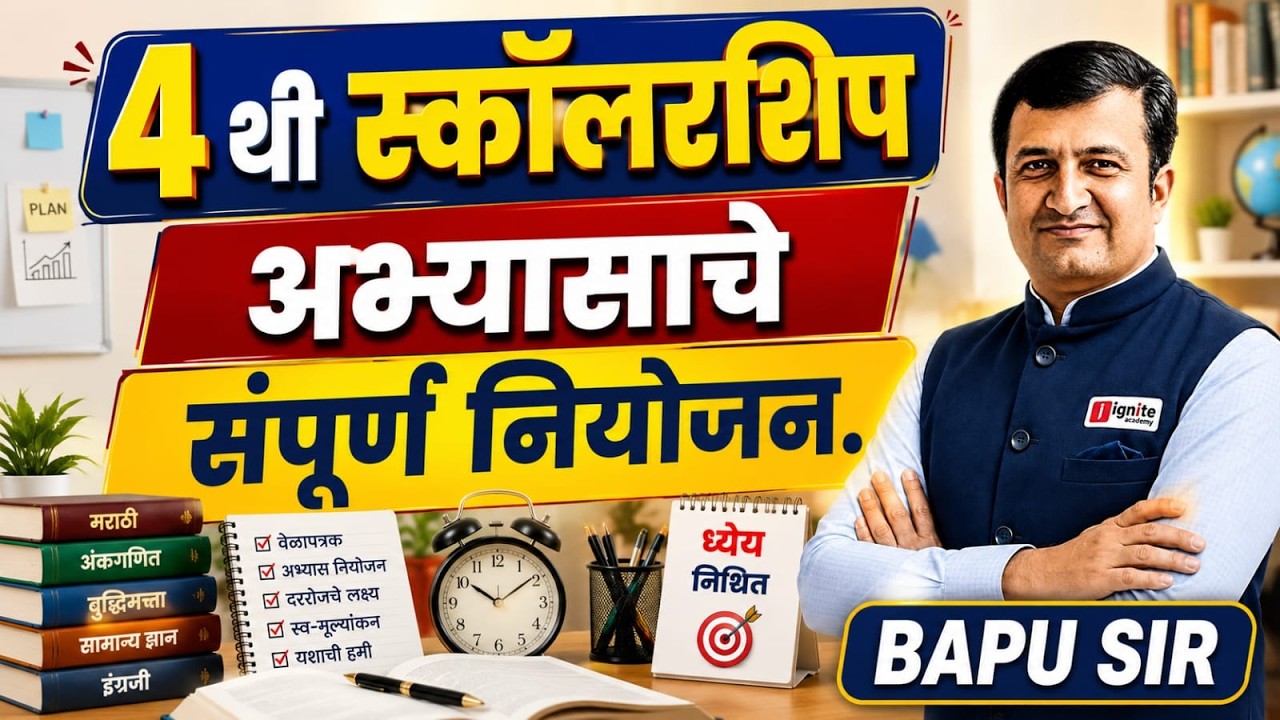 4th Scholarship 2026 | Study Plan | अभ्यासाचे संपूर्ण नियोजन | Daily Target Strategy #scholership
