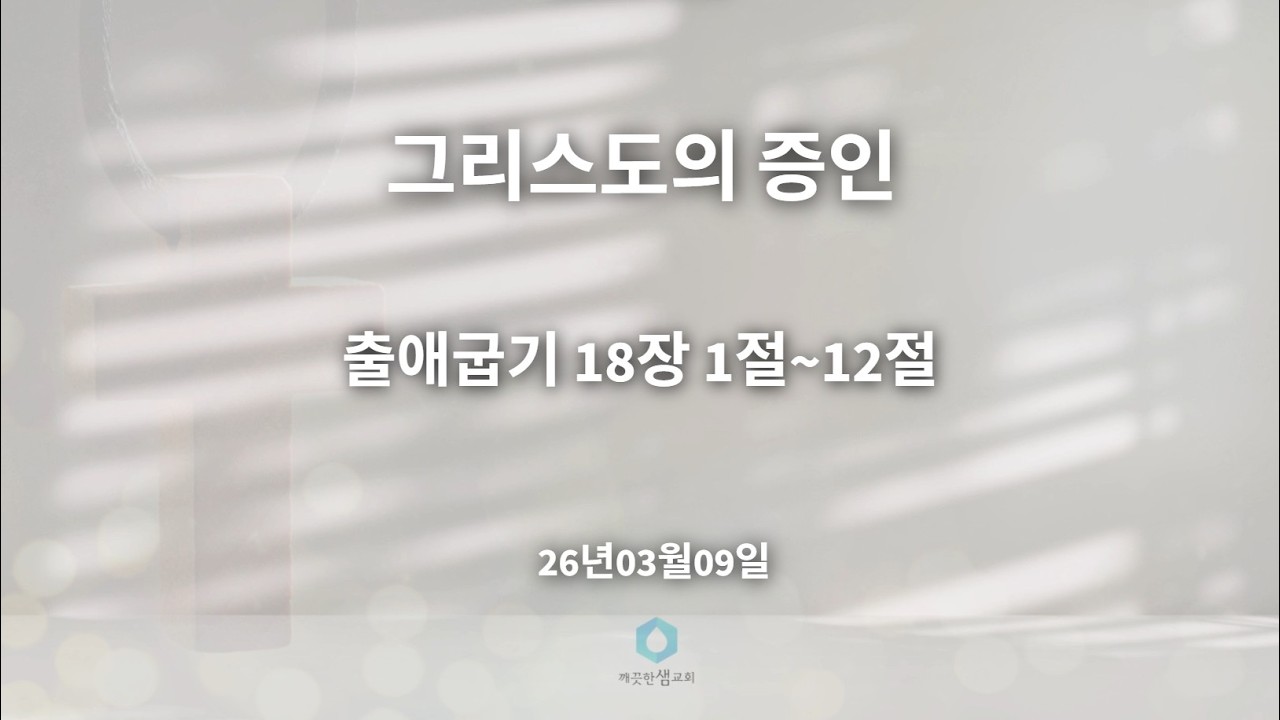 20260309_출애굽기18장1절~12절_그리스도의 증인(모세의 전도)