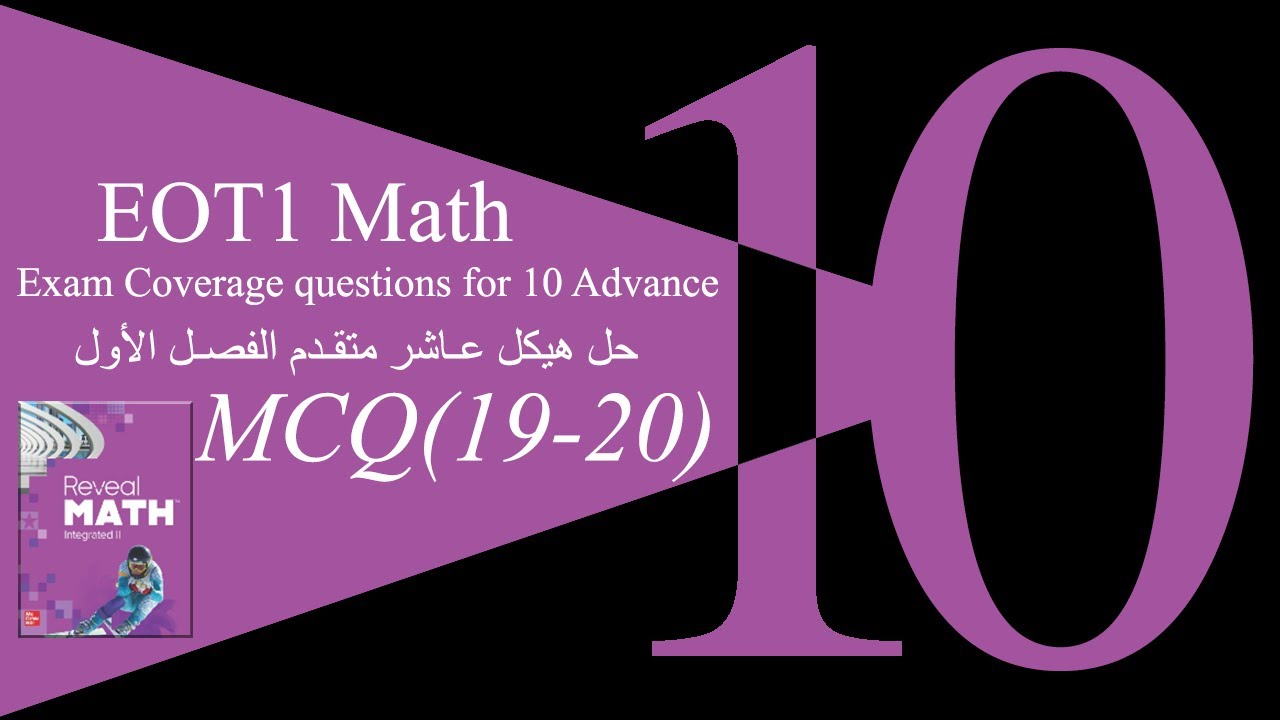 2024-2025 | شرح هيكل الرياضيات 10 متقدم ريفيل الفصل الأول (الجزء الاخير)