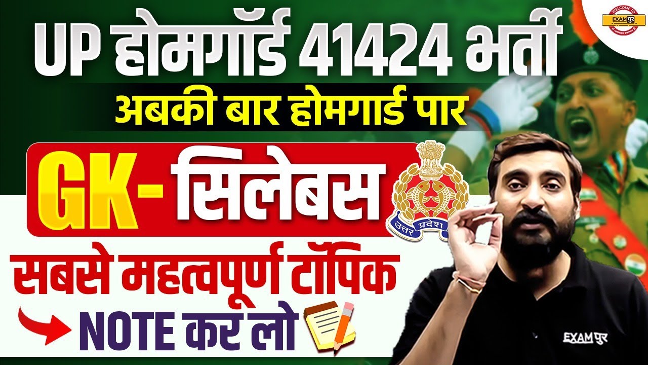UP HOMEGUARD GK SYLLABUS | UP HOMEGUARD SYLLABUS | UP HOMEGUARD EXAM PATTERN | UP HOMEGUARD VACANCY