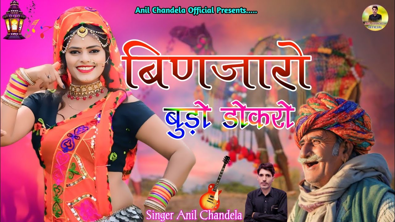 बिणजारो बुड़ो डोकरो । Binjaro Dokro । Anil Chandela New Song । Rajasthani Dj Song । Marwadi Dj Song