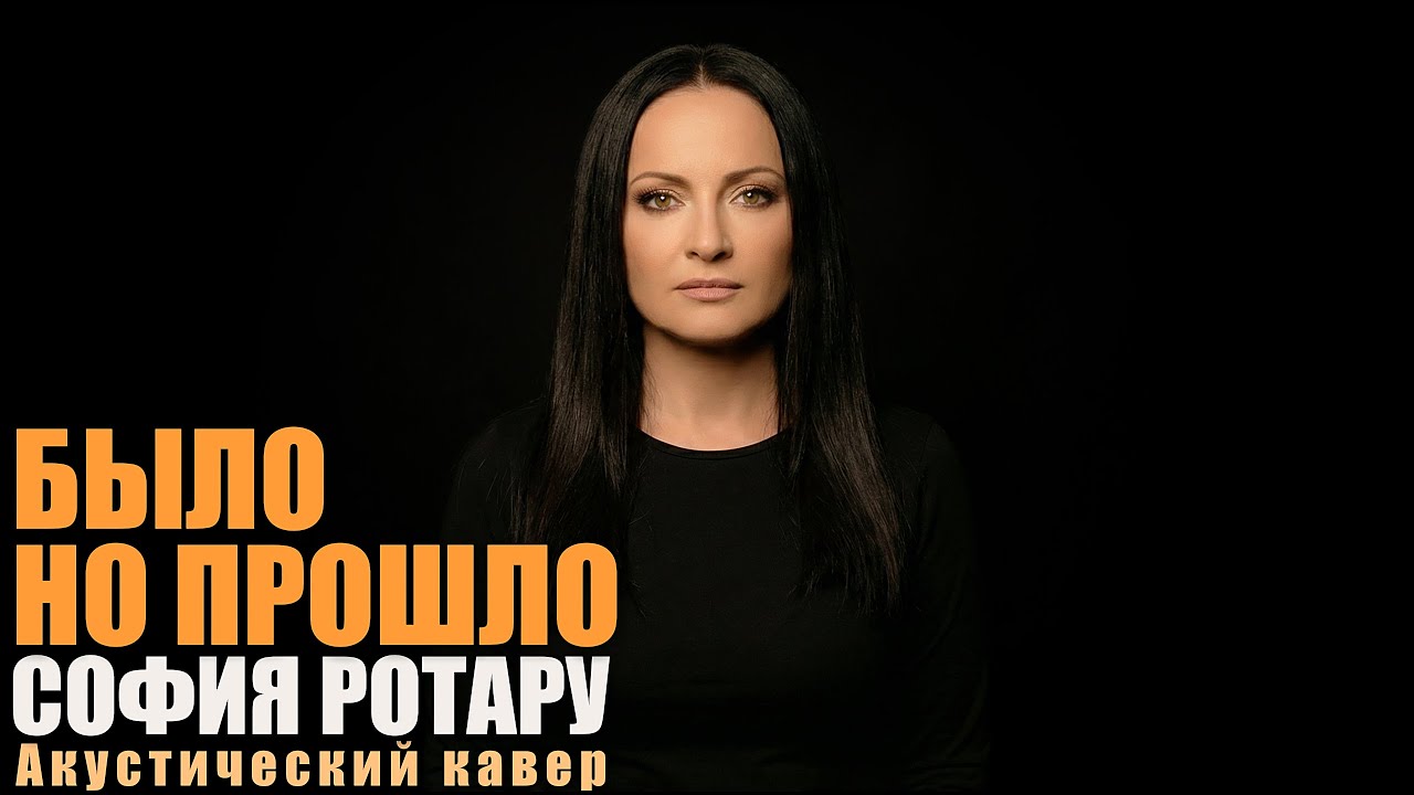 София Ротару — Было, но прошло | Акустический кавер