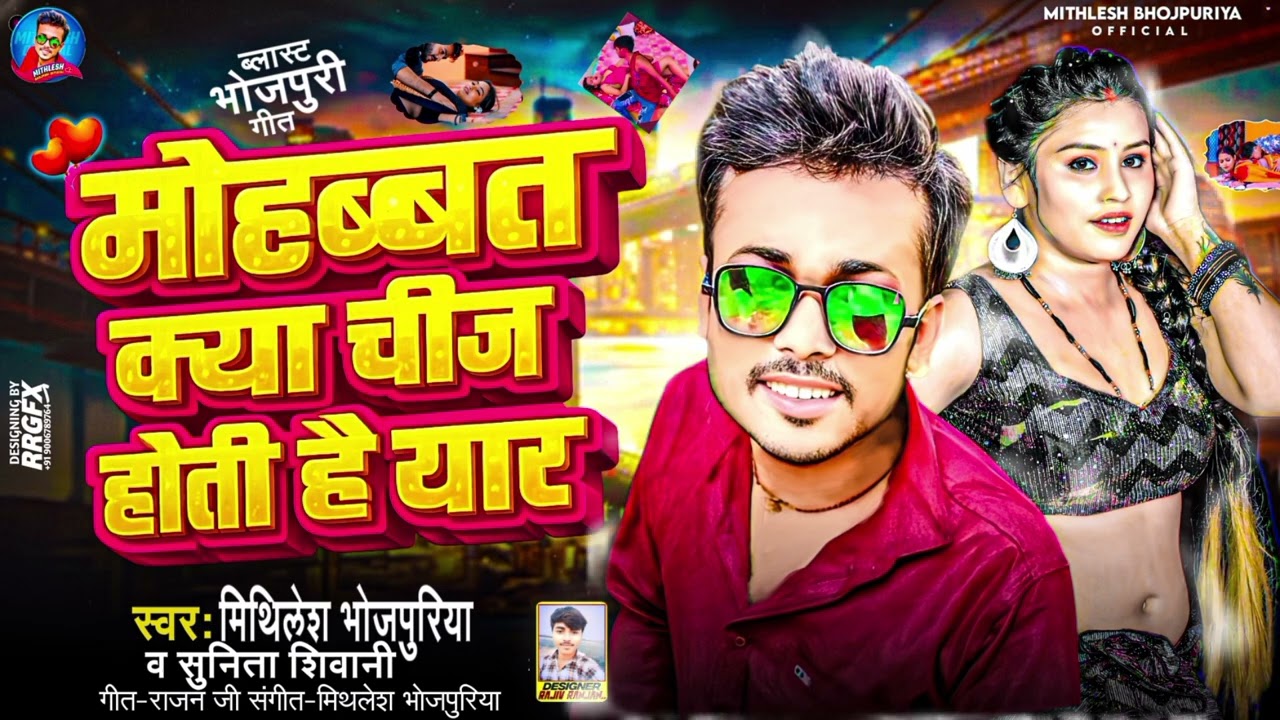 #Video || मोहब्बत क्या चीज होती है यार || Mohabat Bhi Kya Chij Hoti Hai Yar || Mithilesh Bhojpuriya