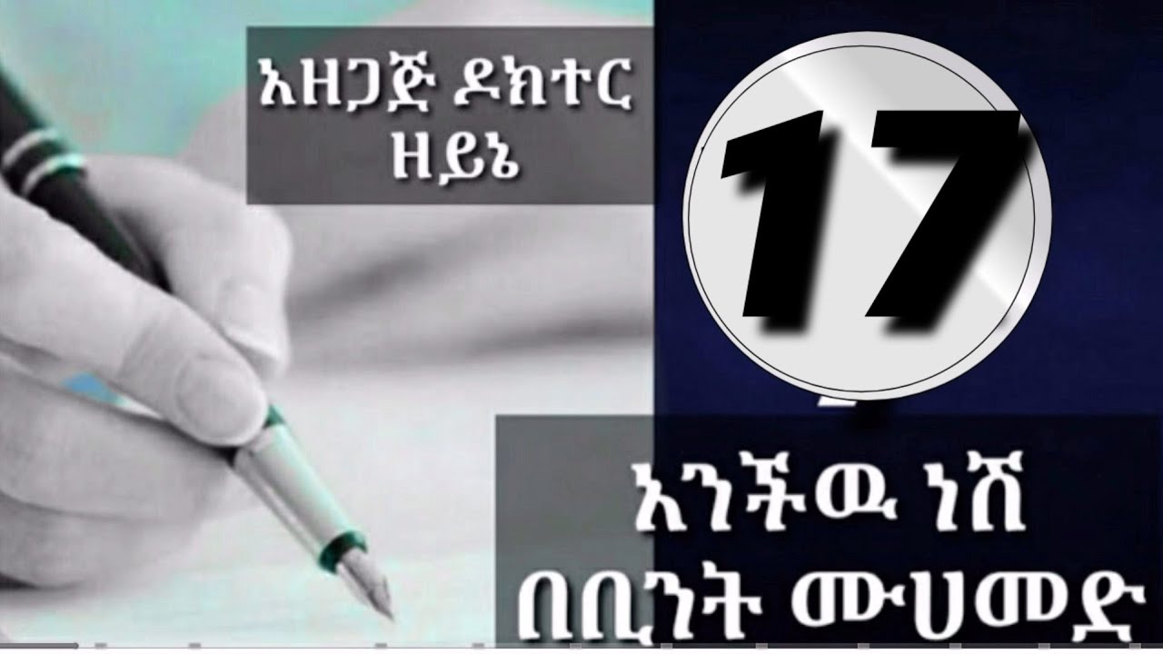 አንችው ነሽ ክፍል አስራ ሰባት (17)
