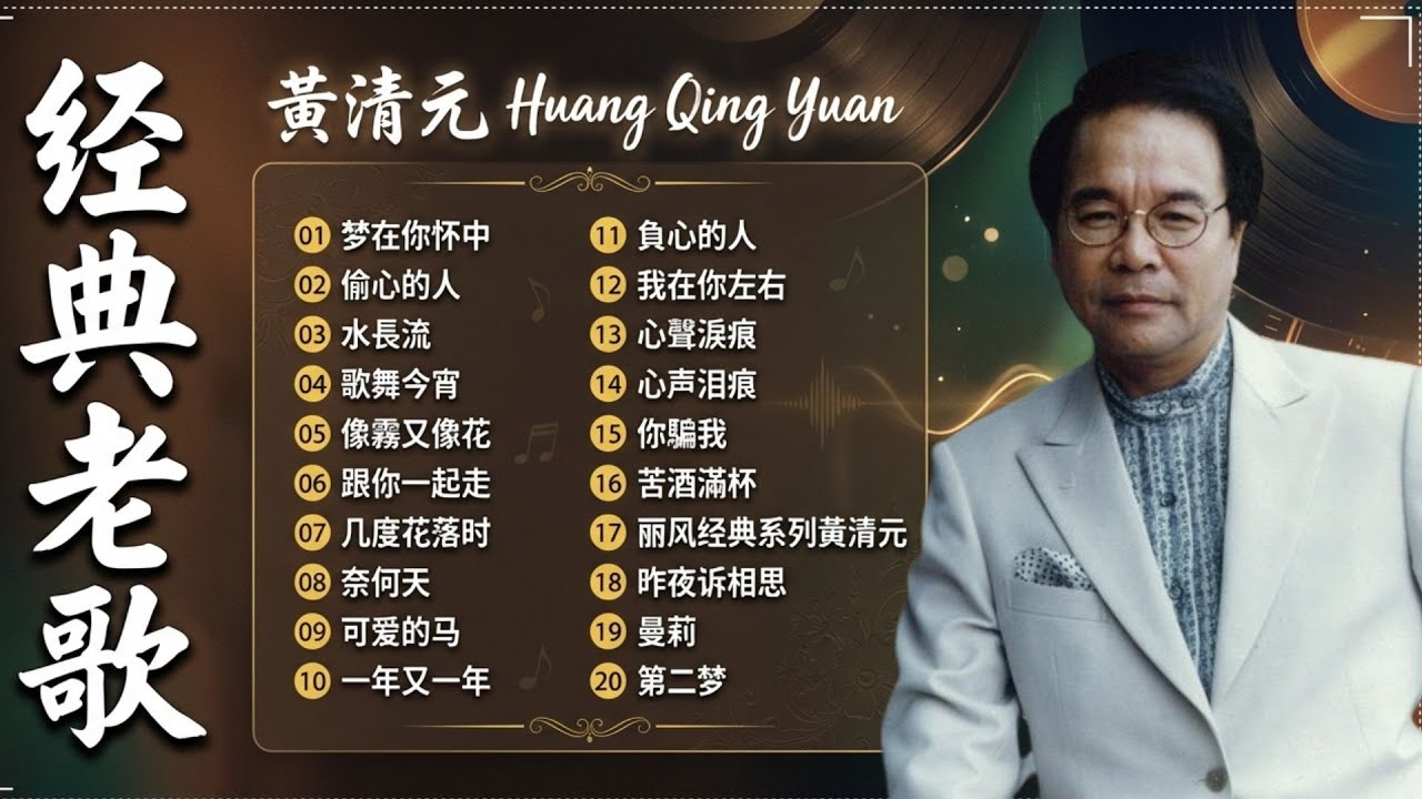 【黃清元 Huang Qing Yuan】黃清元 最好听的歌 30首好歌百听不腻 - 30首黃清元早期動聽懷舊經典~好歌聽出好心情。Huang Qing Yuan the best songs 💕