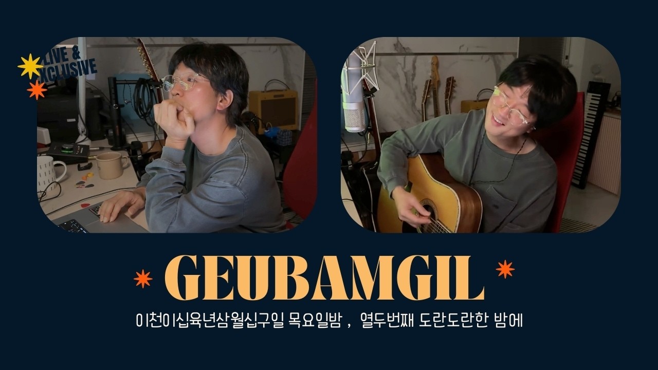 그밤길 Live EPISODE 12