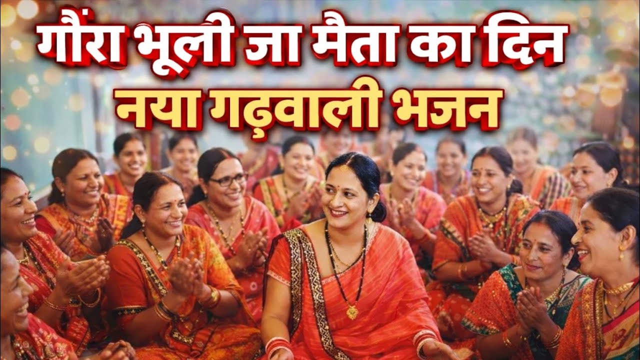 गौरा भूली जा मैता का दिना 🌸💥 ll बहुत सुंदर न्यू गढ़वाली भजन 🌸🙏 ll #Chandra Rawat