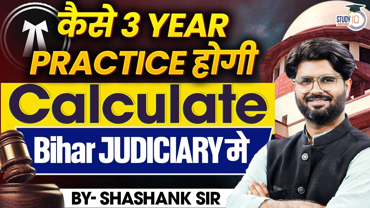 कैसे 3 year practice होगी Calculate  Bihar JUDICIARY  | By Shashank sir