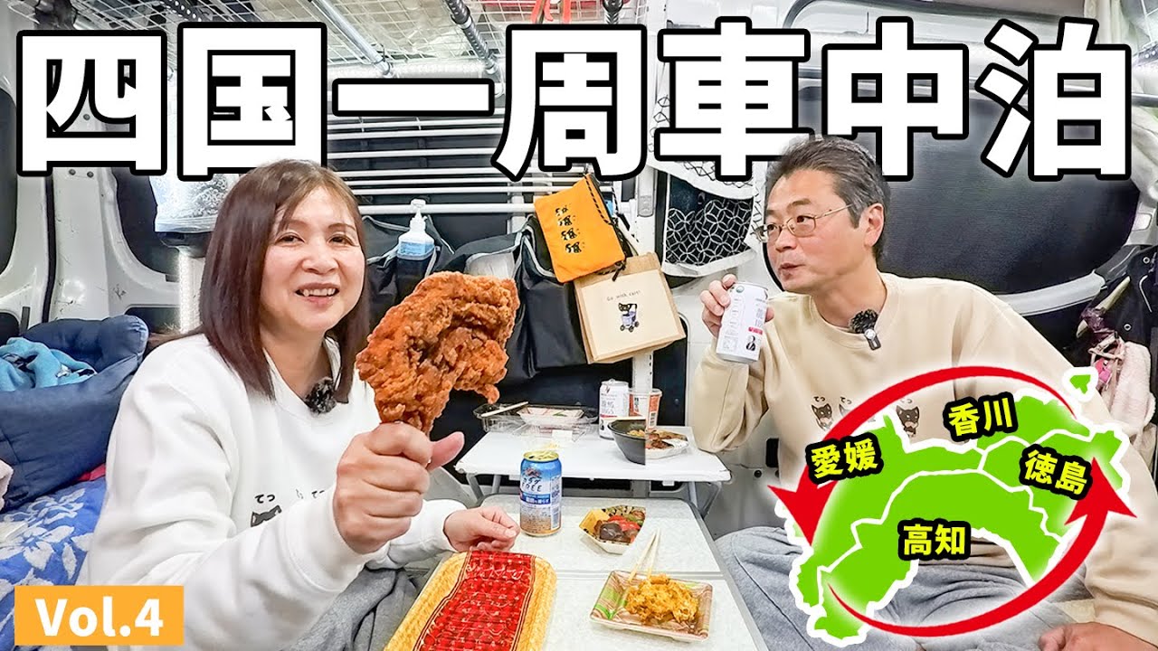 車中泊で四国一周！アラフィフ夫婦の二人旅【4】グルメ＆名所巡りの高知旅