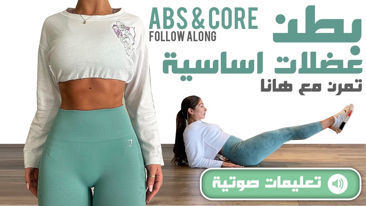 (بالتعليمات) Abs & Core Follow Along - تمارين للبطن والعضلات الأساسية