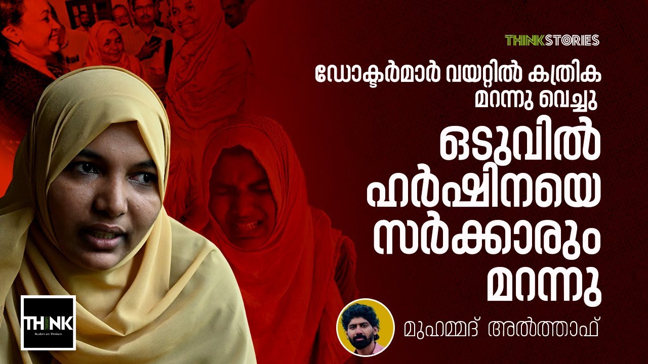 ഡോക്ടർമാർ വയറ്റിൽ കത്രിക മറന്നു വെച്ചു, ഒടുവിൽ Harsheenaയെ സർക്കാരും മറന്നു | Medical Negligence