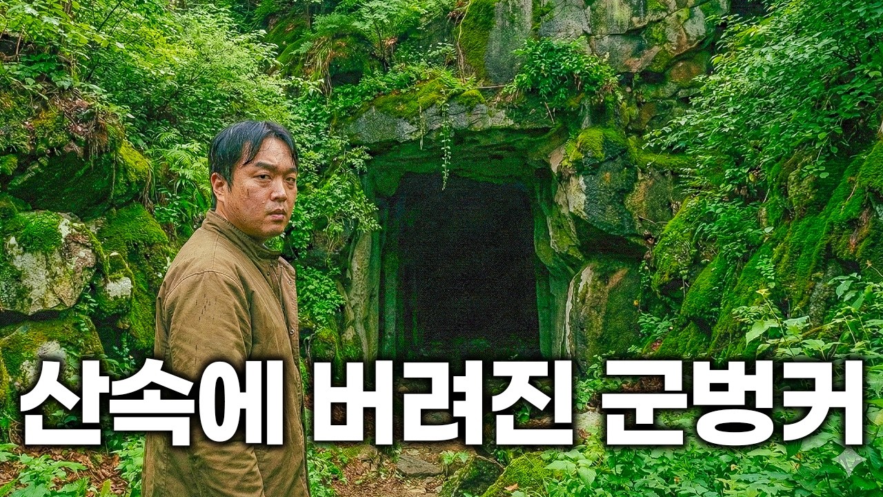 구글 지도에도 안 나옵니다.. 산속 깊은 곳, 정체불명의 터널의 소름돋는 정체