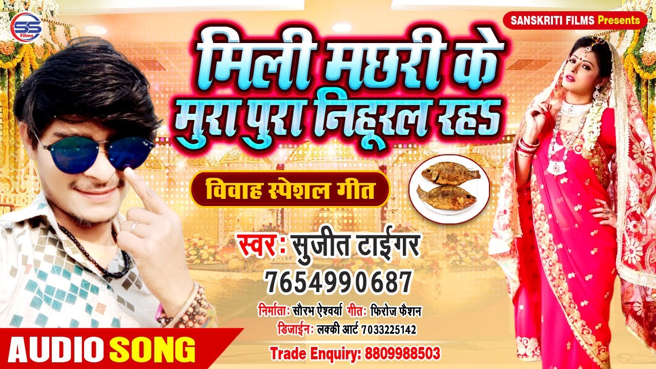 #2020_भोजपुरी_ऑडियो_विवाह गीत।।मिली मछरी के मुरा पूरा निहुरल रह।।#सुजीत_टाइगर #Mili Machhari Ke Mura
