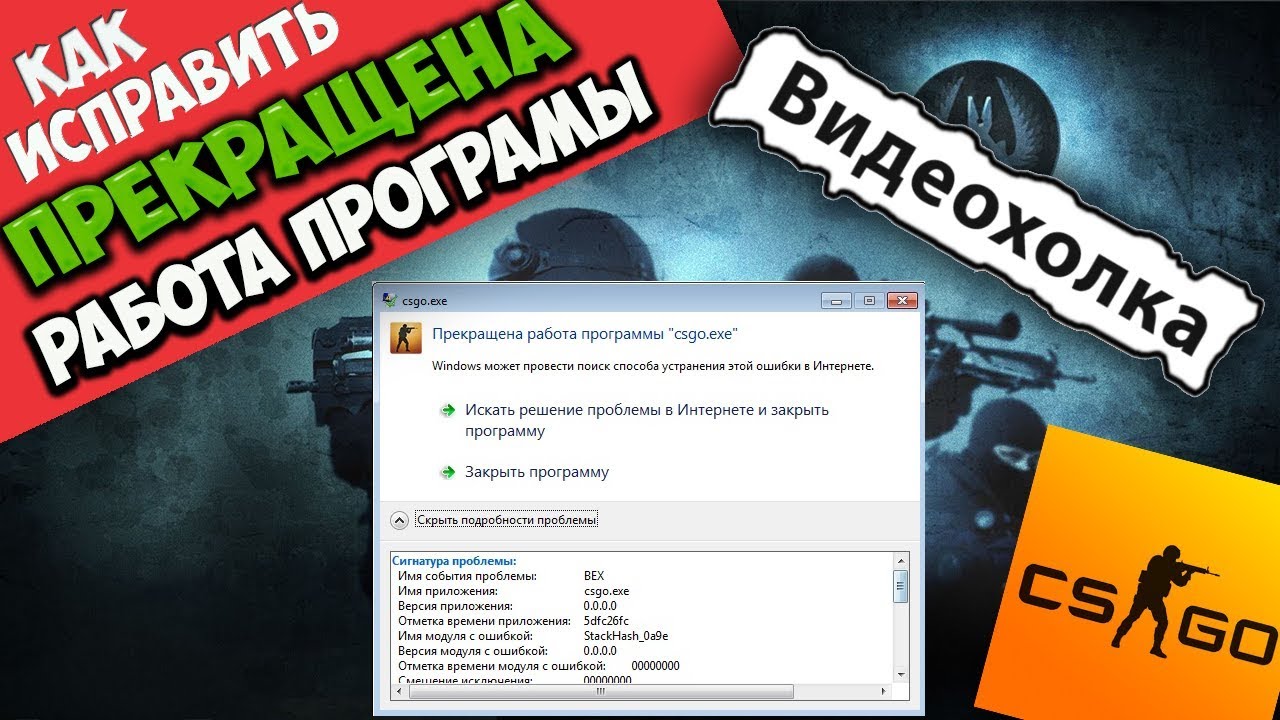 Как исправить - Прекращена работа программы 