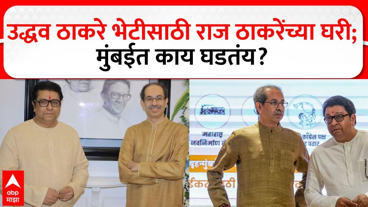 Uddhav Thackeray Meet Raj Thackery: उद्धव ठाकरे भेटीसाठी राज ठाकरेंच्या घरी; रश्मी ठाकरेही पोहोचल्या