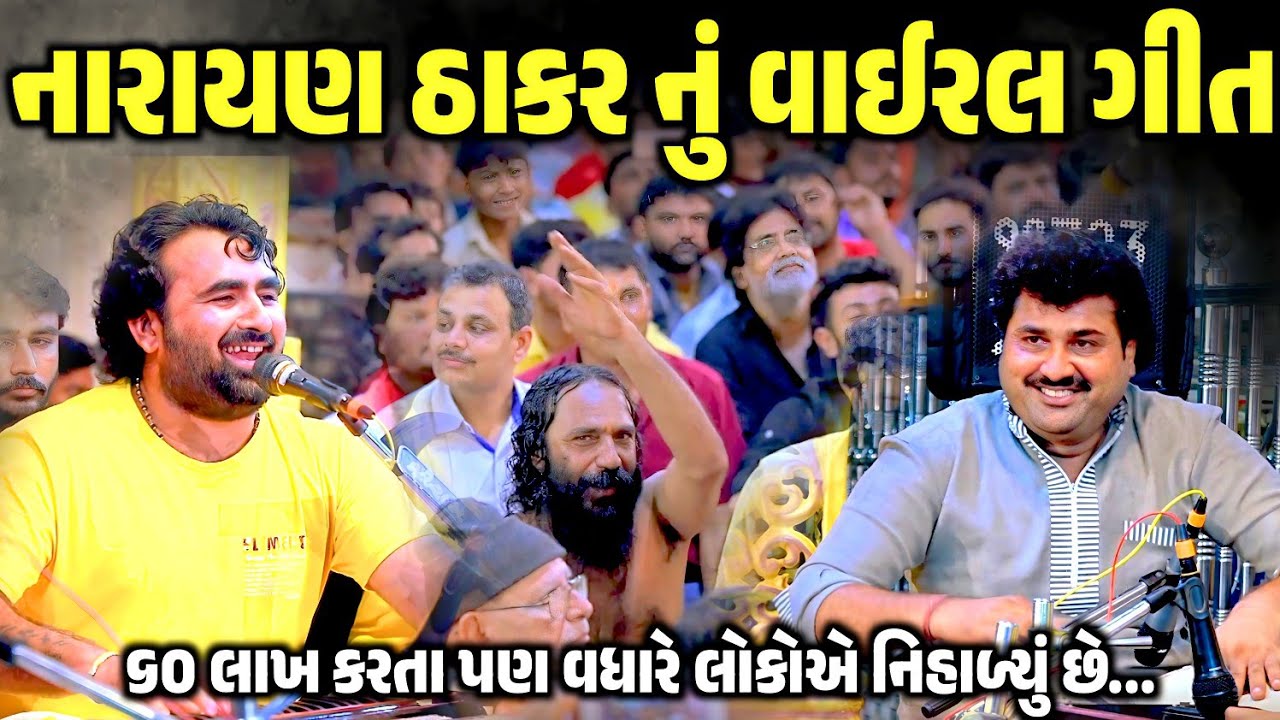 નારાયણ ઠાકર નું વાઈરલ ગીત | Narayan Thakar | Jadav Gadhvi Loksahitya