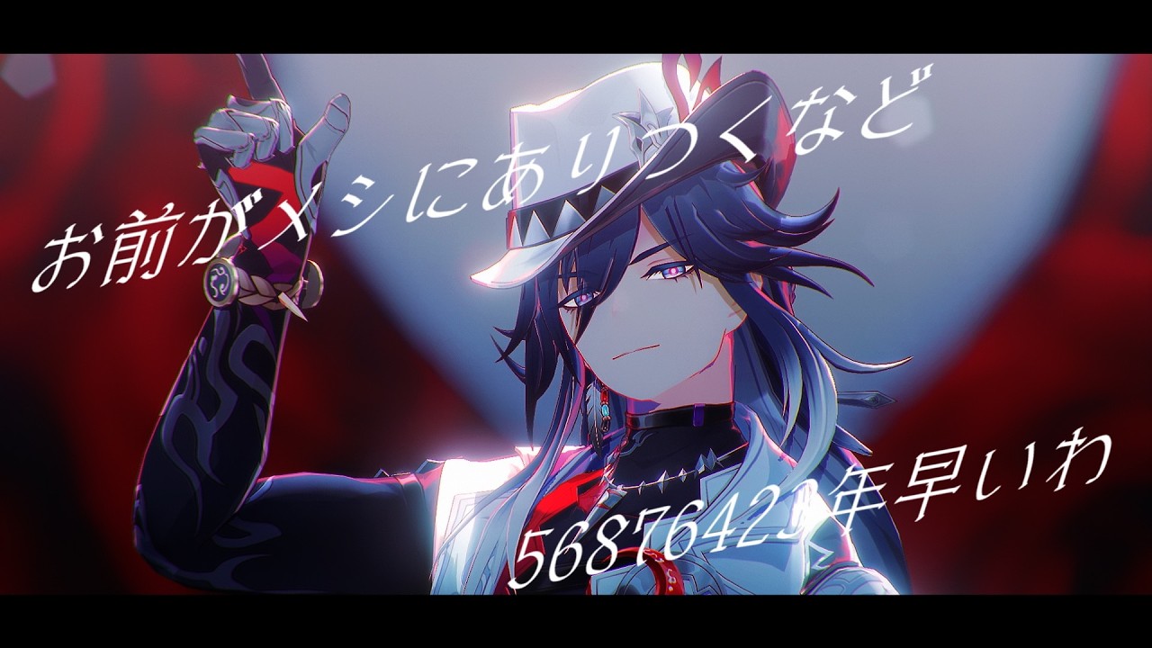 【崩スタ/Honkai:Star Rail MMD】お前がメシにありつくなど56876423年早いわ【不死途/Ashveil】
