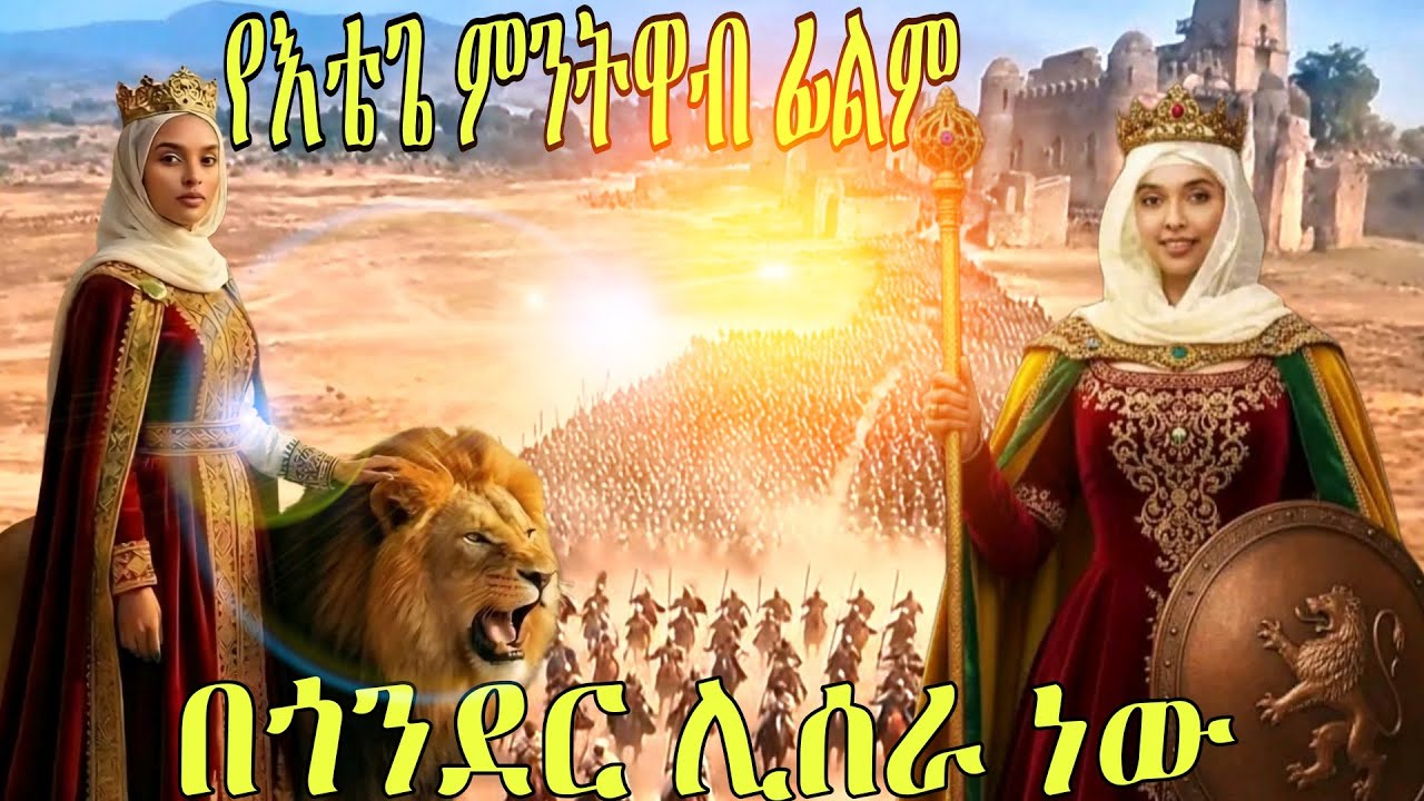 የምንትዋብ ታሪክ በፊልም ሊሰራ ነው| “The history of Empress Mentewab is going to be made into a film in Gondar.