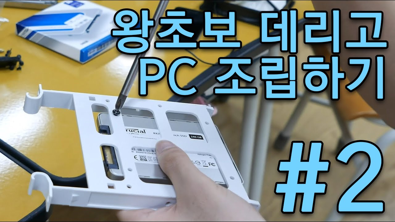 왕초보 데리고 PC 조립하기 #2