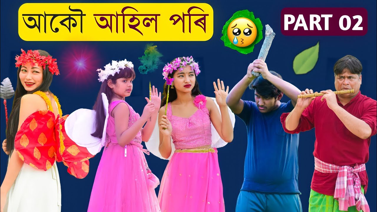 পৰীৰ দেশ Vs পৃথিৱী ❤💋 || Part 02 || ৰূপকথাৰ গল্প ( A heart touching love story ) | Comedy Axom