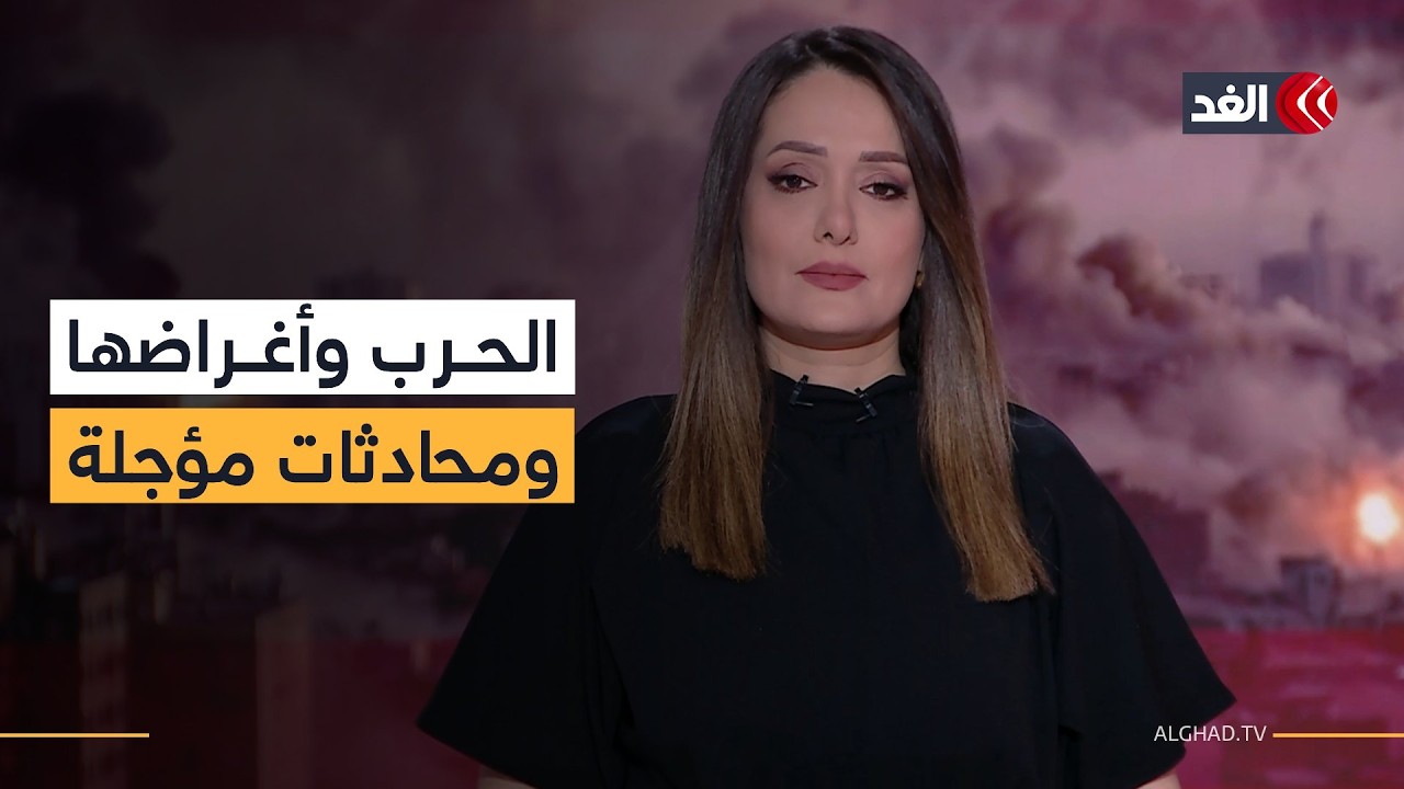 غياب الأهداف الأميركية للحرب على إيران وإسرائيل ترد على مساعي محادثات مباشرة مع لبنان| تغطية خاصة