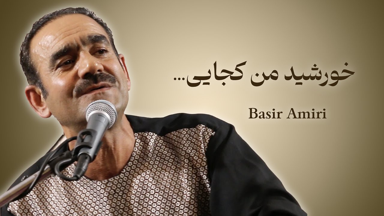 بصیر امیری - خورشید من کجایی | Basir Amiri -  Khurshid e Man Kojayi