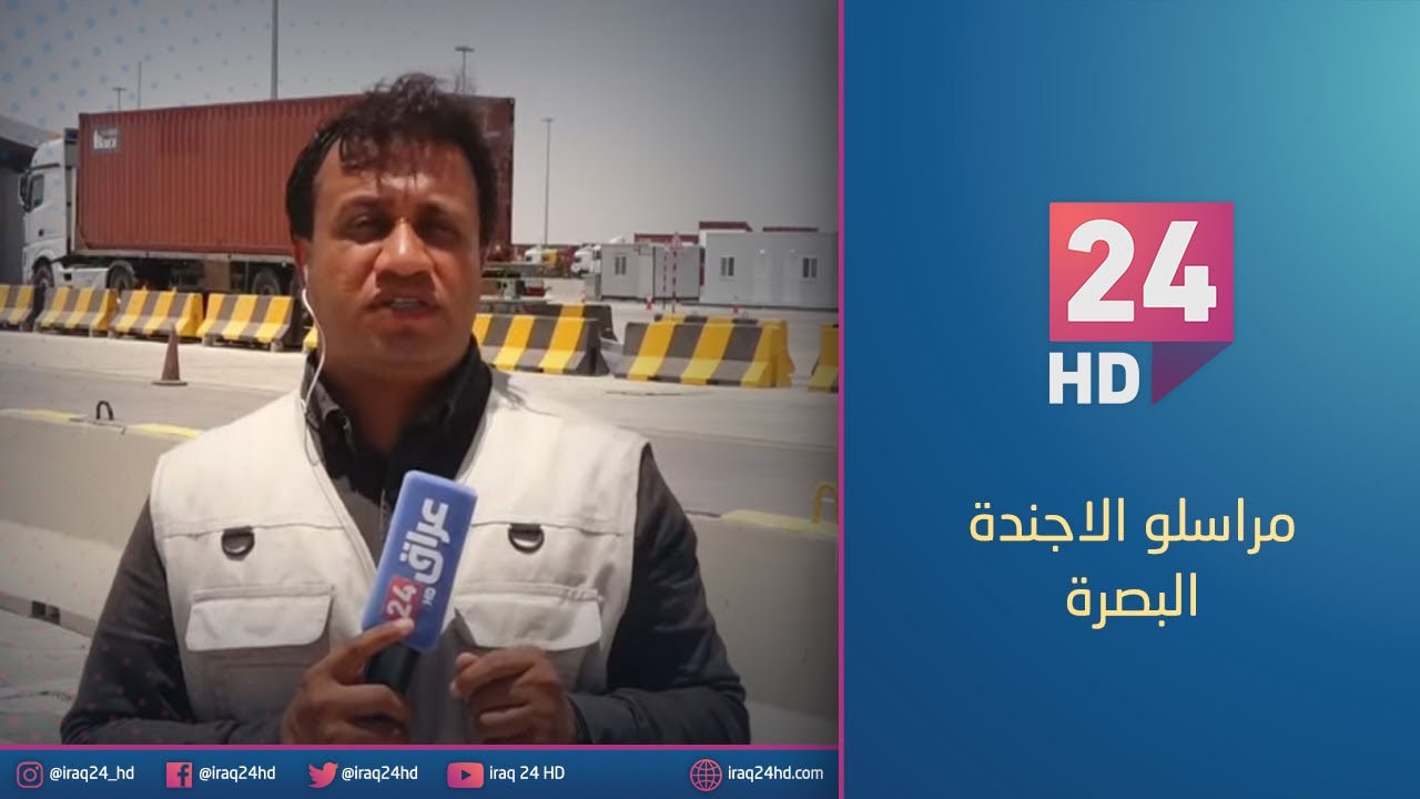 افتتاح ساحة الترحيب في ميناء ام قصر بمحافظة البصرة