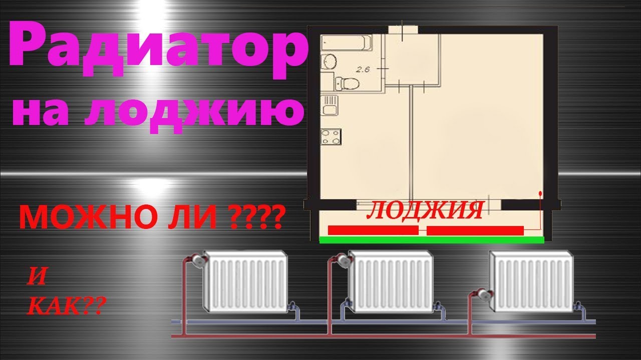 Не греет радиатор на лоджии. Можно ли ставить?