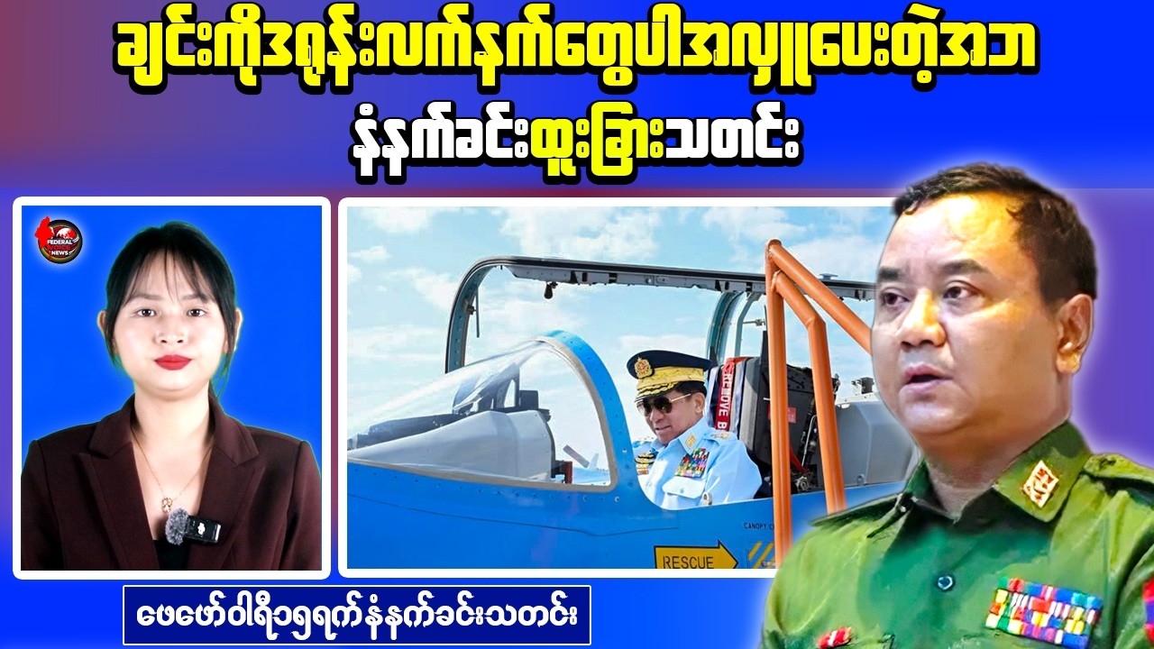 Myanmar Morning News: Military Losses Reported in Chin and Magway