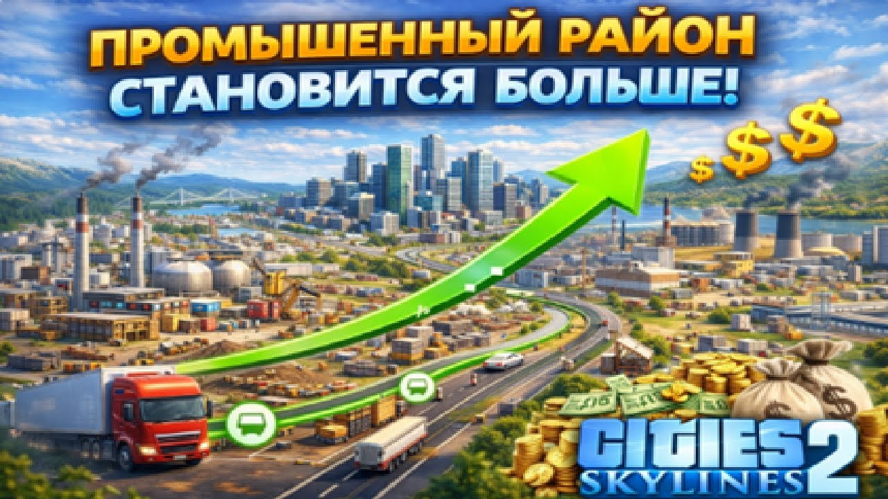Промышленный район становится больше!   Cities  Skylines 2