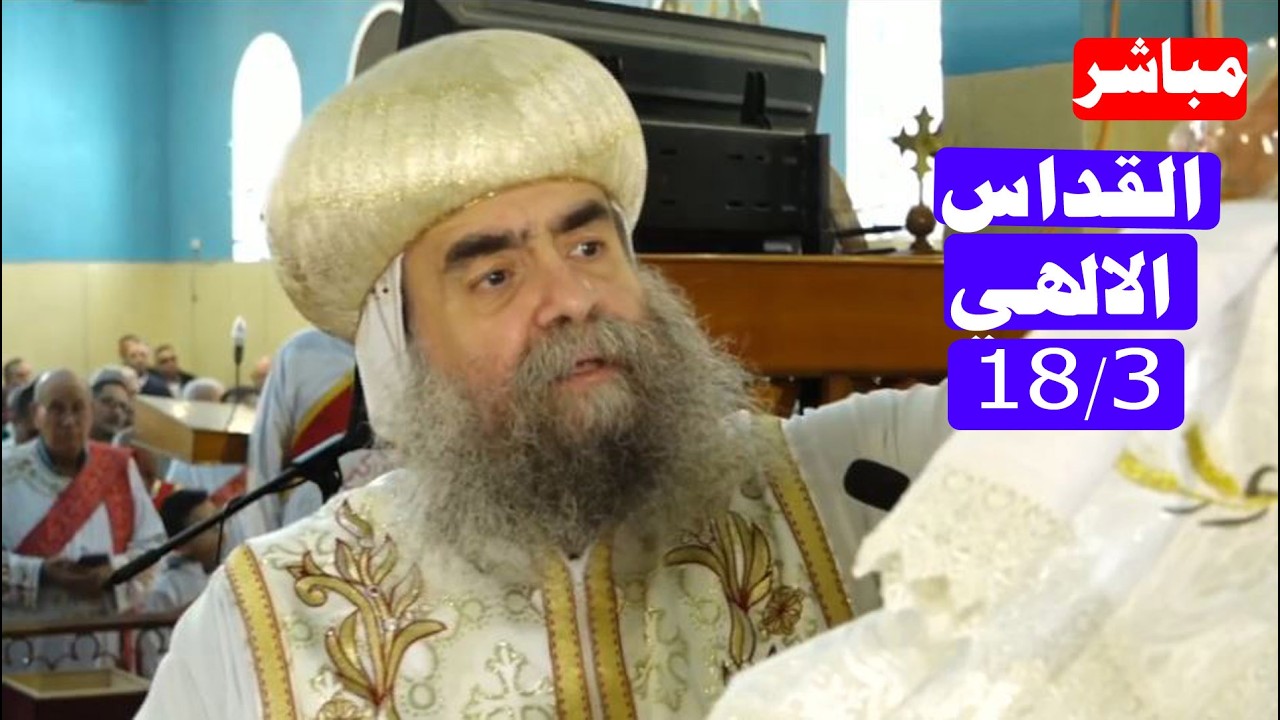 مباشر القداس بحضور الانبا يوأنس بكنيسة العذراء بالنواميس اليوم الاربعاء من الصوم الكبير 18/3/2026