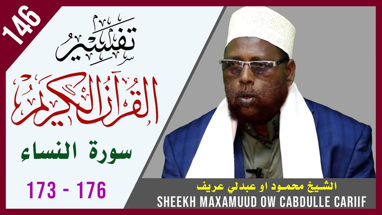 DARSIGA 146AAD | An-Nisaa 173 - 176 | Tafsiirka Quraanka | Sh.Maxamuud Ow Cabdulle Cariif |TafsiirTV