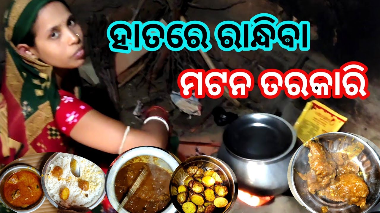 ହାତରେ ରାନ୍ଧିବା ମଟନ ତରକାରି || jajpurbnvlog || odiavlog || villagelifestyle || muttonrecipe 😜🍗