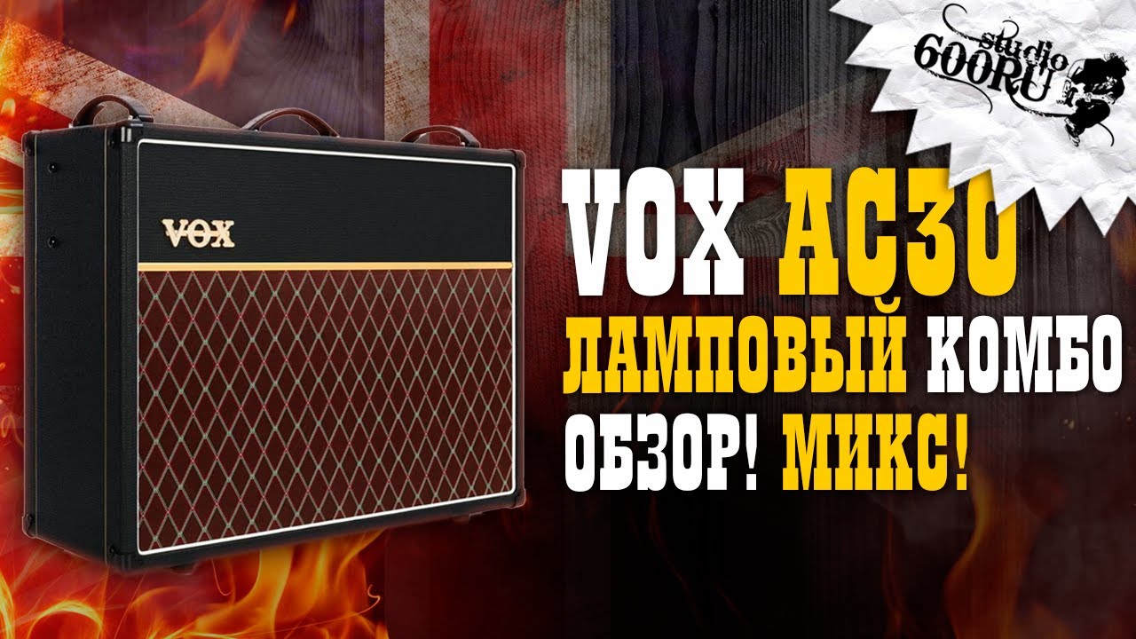 VOX AC30 Ламповый комбо. Обзор. Микс.