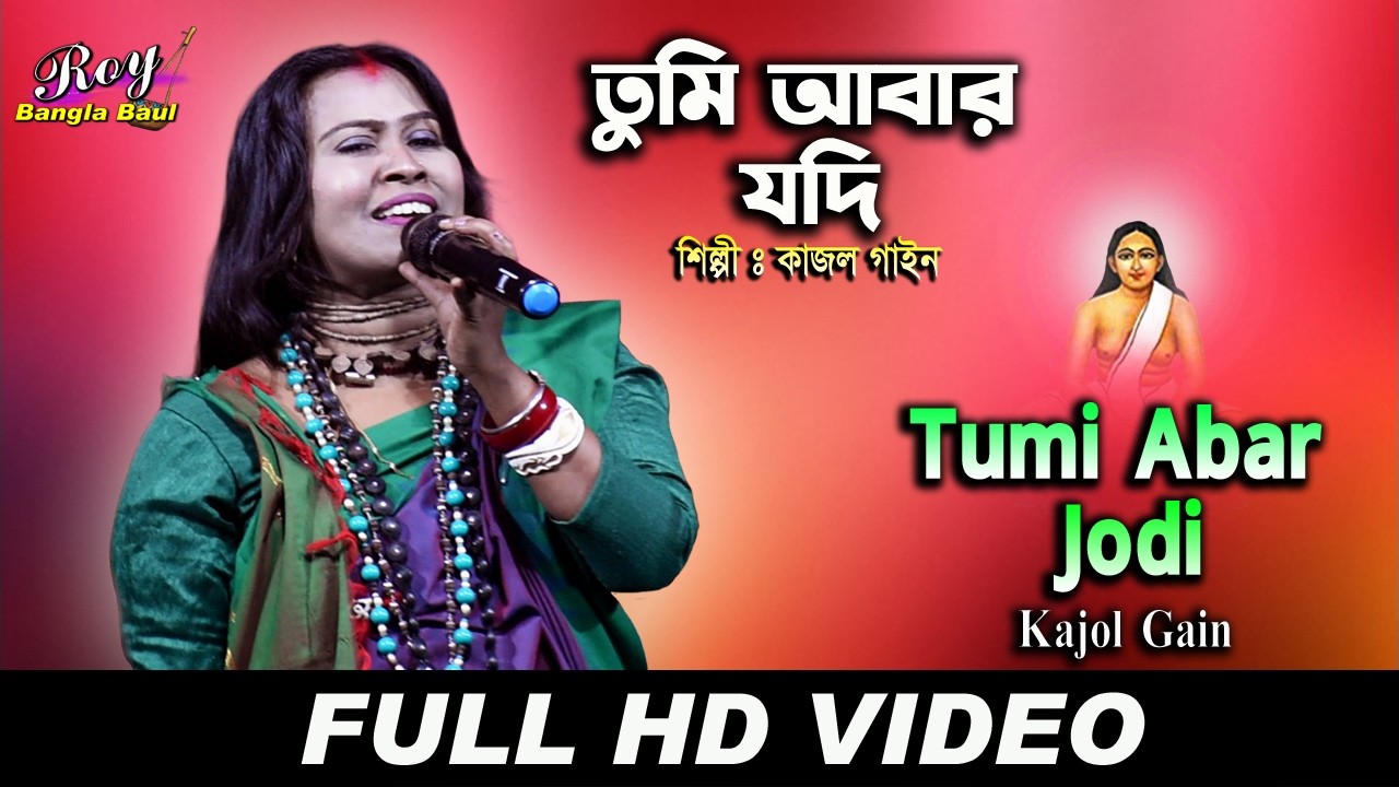 তুমি আবার যদি পাঠাও ঠাকুর | কাজল গাইন | Tumi Abar Jodi Pathau Thakur | Kajol Gain | Roy Bangla Baul